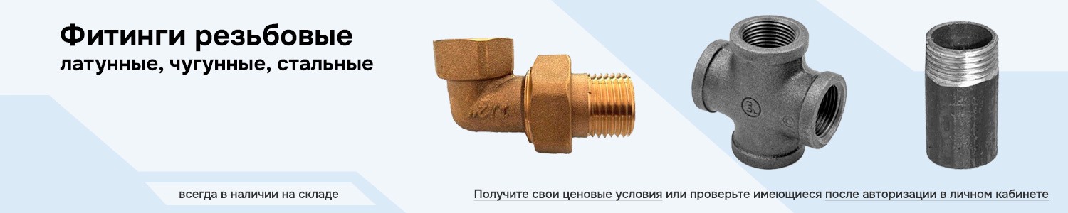 Фитинги резьбовые (горизонтальный)